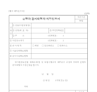 운행차검사대행자지정신청서 운행차검사대행자지정신청서